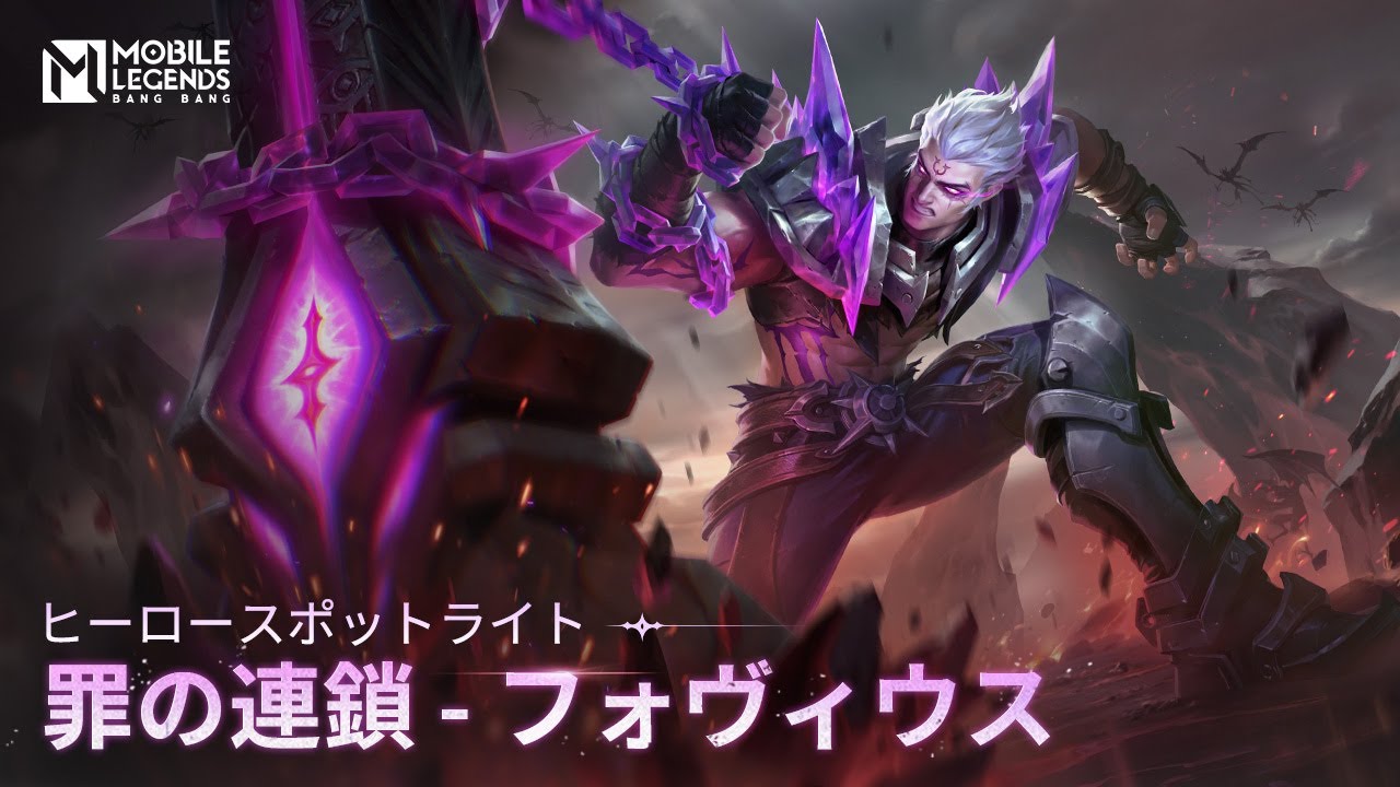 ヒーロースポットライト | フォヴィウス | 罪の連鎖 | モバイルレジェンド