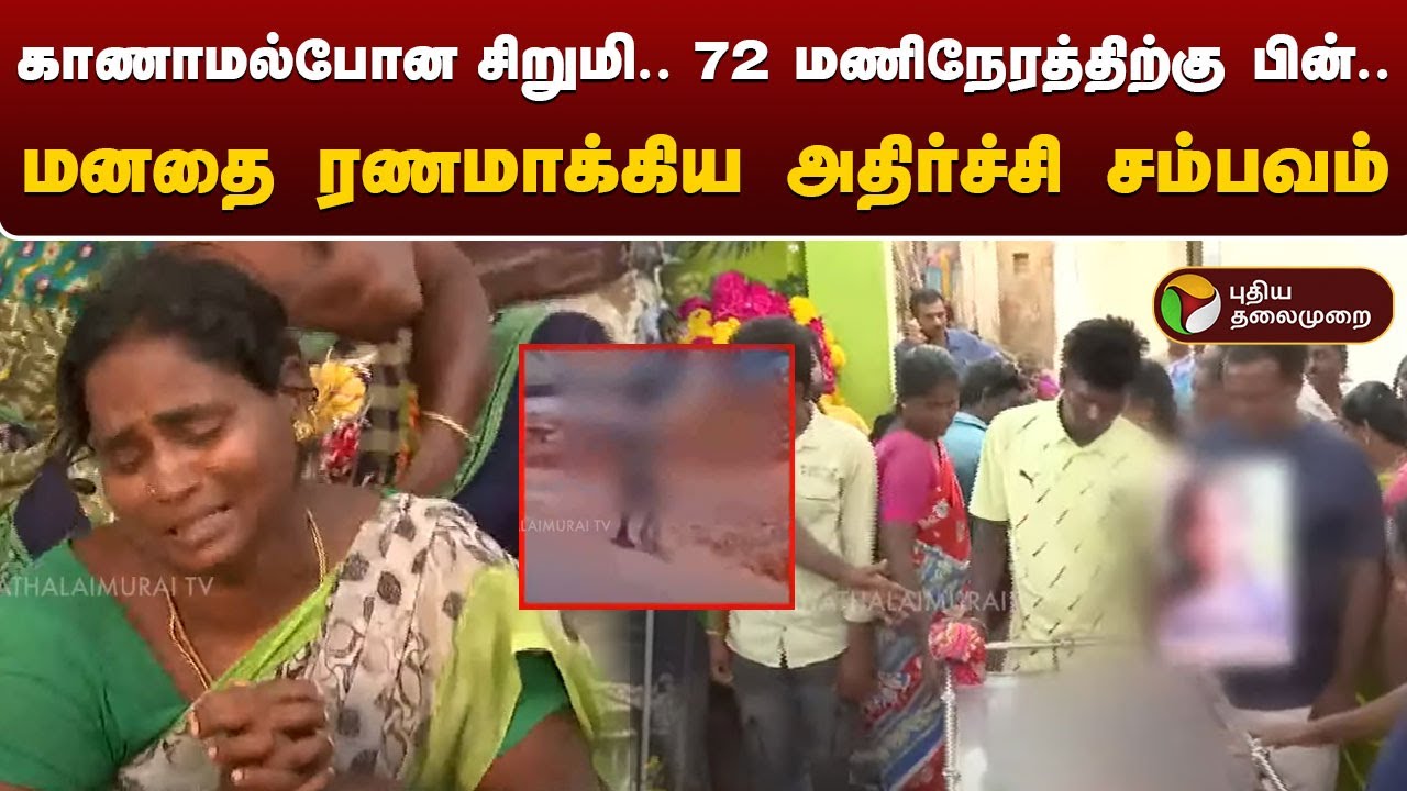 காணாமல்போன சிறுமி... 72 மணிநேரத்திற்கு பின்... மனதை ரணமாக்கிய அதிர்ச்சி சம்பவம் | Puducherry | PTT