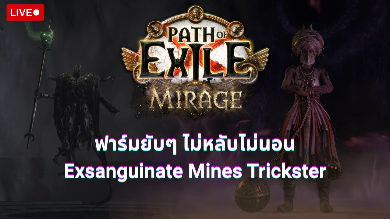 ❤‍🔥POE 3.28 - เมจบลัด/เวลร้อย/ทำชาเลนจ์ครบวันนี้ - Exsanguinate Mines Trickster🔴
