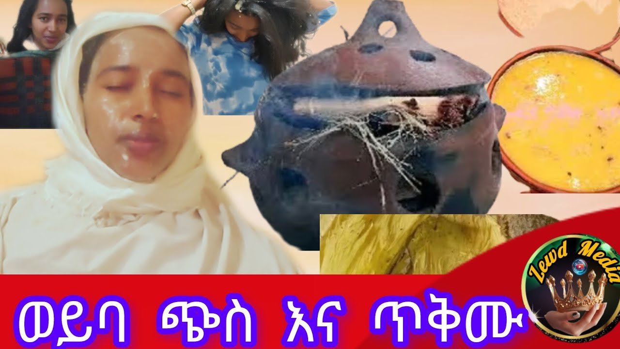 👉ስንቶቻችን እናቃለን?ወይባ እና ቅቤ?በስራ ለደከመ ሰውነትና ለወገብ ህመም?እስከመጨረሻው ተከታተሉ ታተርፍላችሁ!#bueaty #skincare #tenamereja