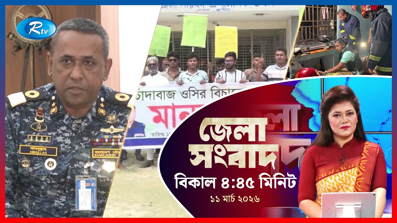 Rtv Jela News | জেলা সংবাদ | ১১ মার্চ ২০২৬ | Rtv News