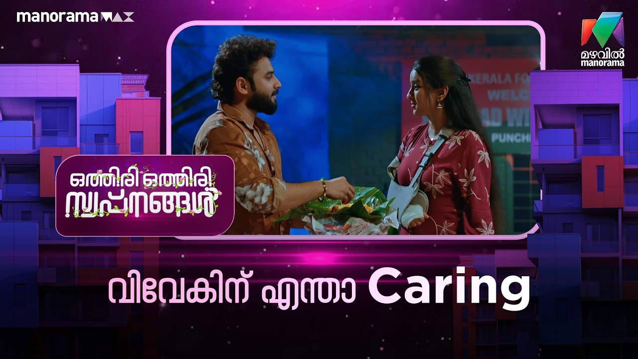 വിവേകിന് എന്താ Caring #othiriothiriswapnangal #mazhavilmanorama