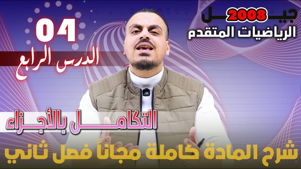 الدرس الرابع التكامل بالأجزاء الجزء (4) - شرح المادة مجاني كامل - الأستاذ محمد عدرة 