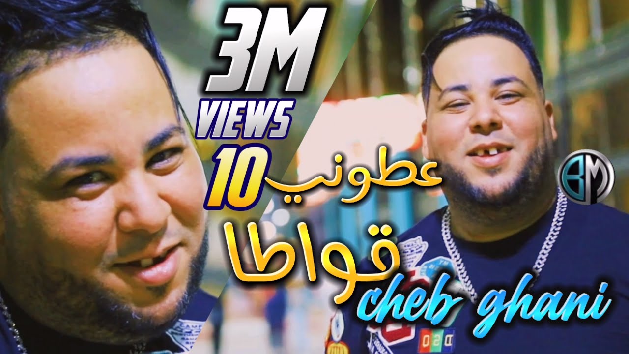 Cheb Ghani - عطوني 10قواطا - Atoni 3achr 9wata avec Raouf samorai ( vidéo clip officiel) ©2022