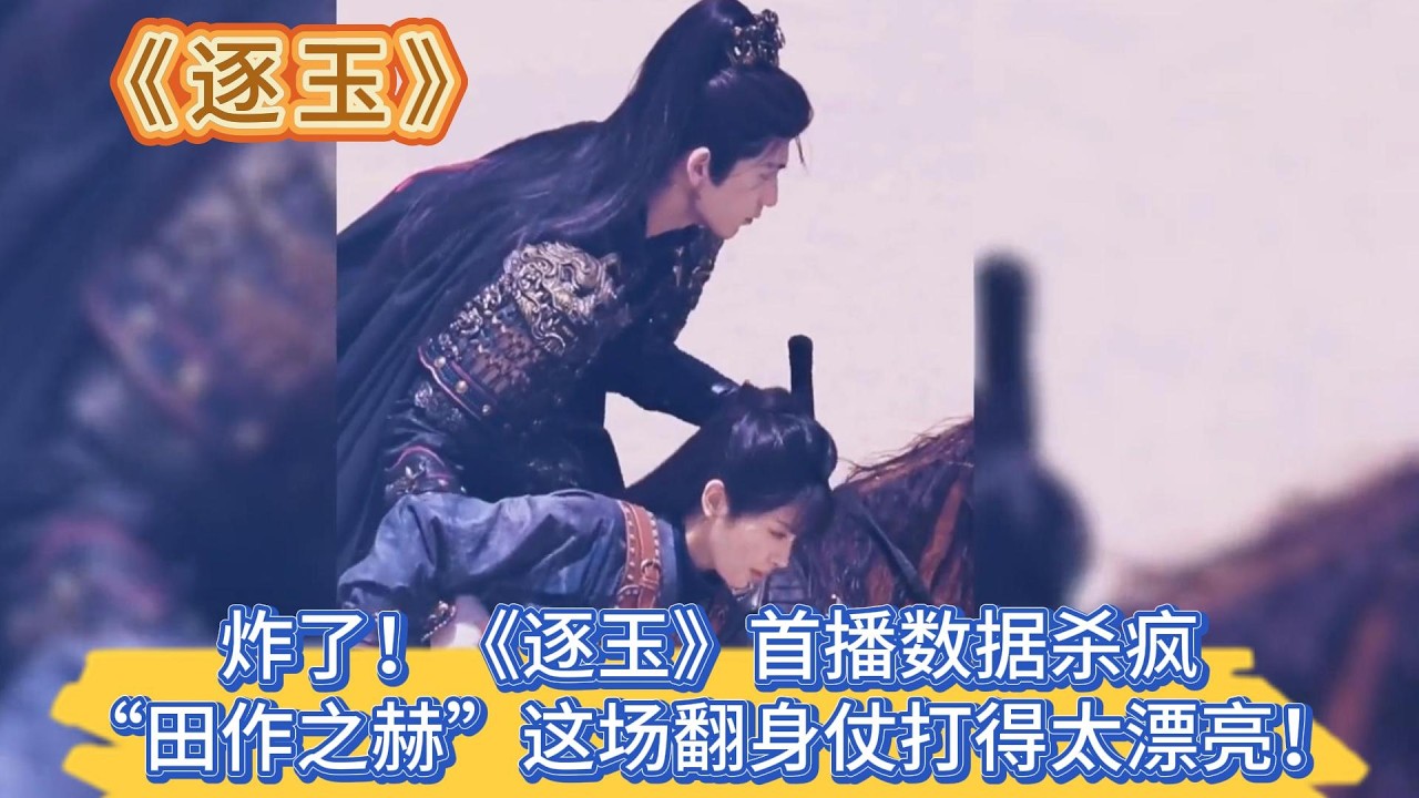 炸了！《逐玉》首播數據殺瘋，&ldquo;田作之赫&rdquo;這場翻身仗打得太漂亮！ #张凌赫#田曦薇
