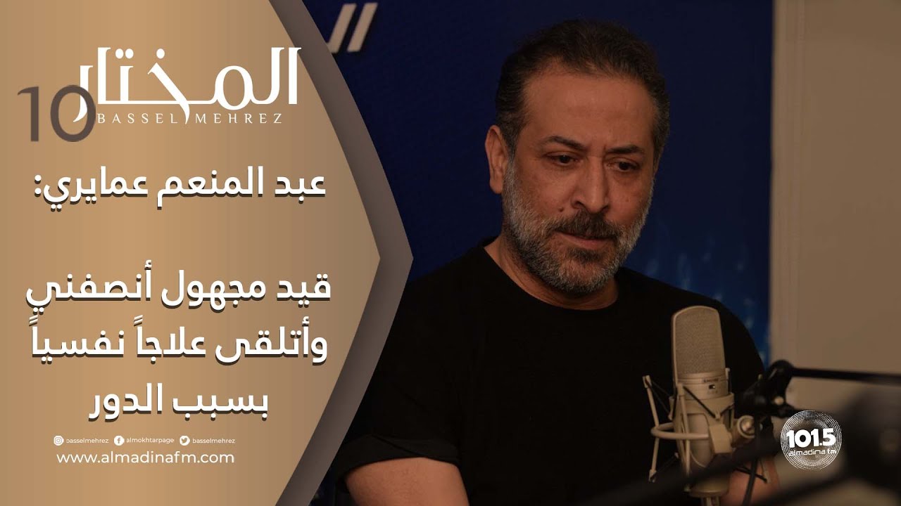 عبد المنعم عمايري مع باسل محرز: باسل خياط الاسم الأول عربيا، وقيد مجهول أنصفني وأصابني بأمراض المهنة