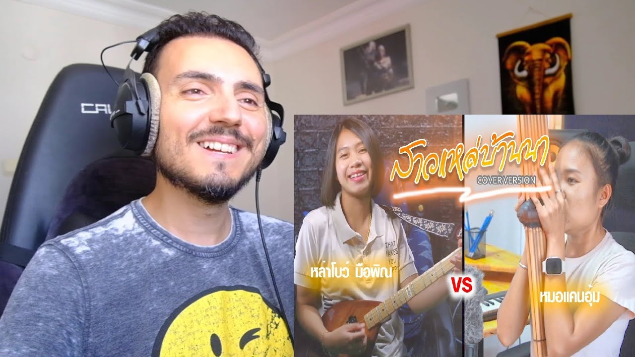 พิณแคนสาวแหล่บ้านนาออกลำหย่าว [หมอแคนอุ้มFeatหล่าโบว์ มือพิณ] Reaction