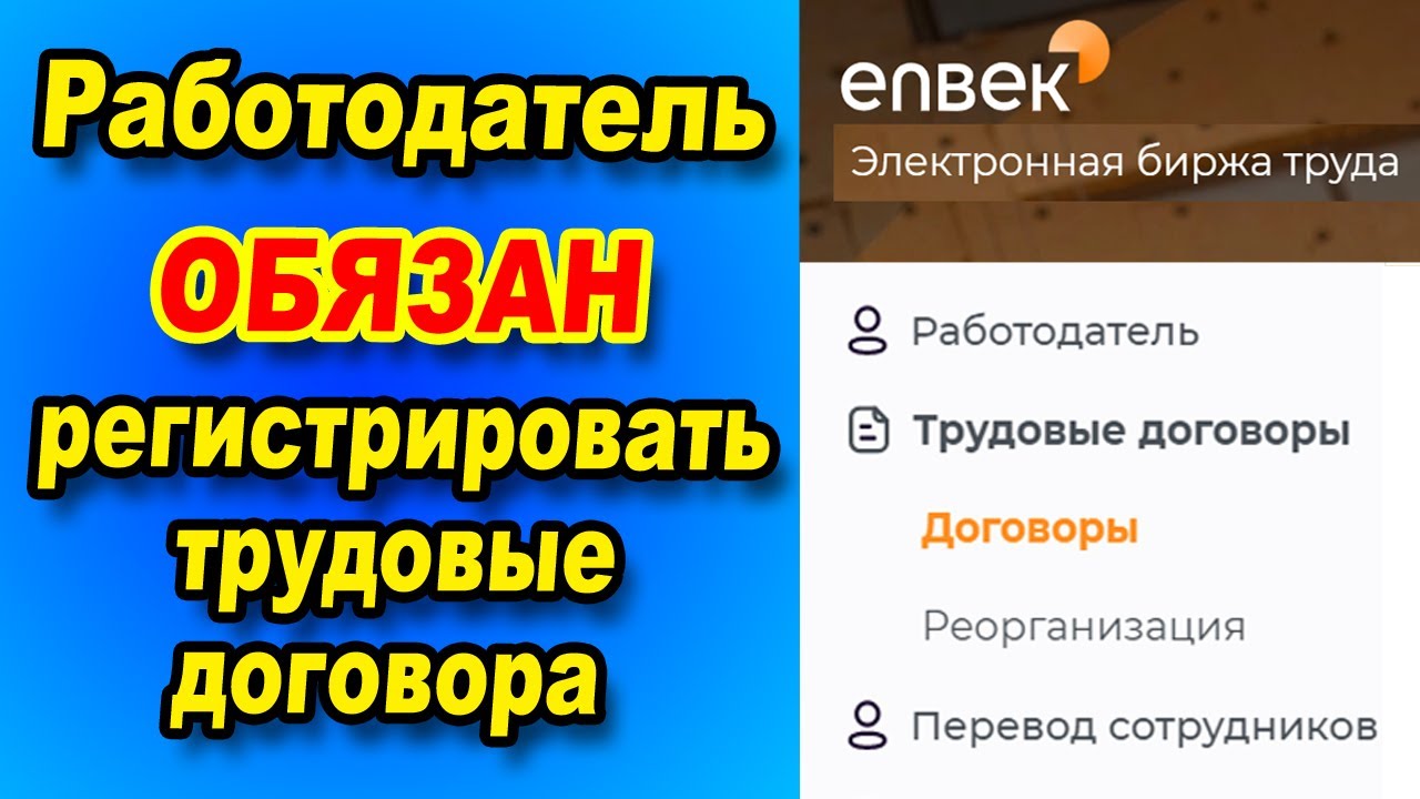Работодатель ОБЯЗАН регистрировать трудовые договора в ЕСУТД / Регистрация трудовых договоров
