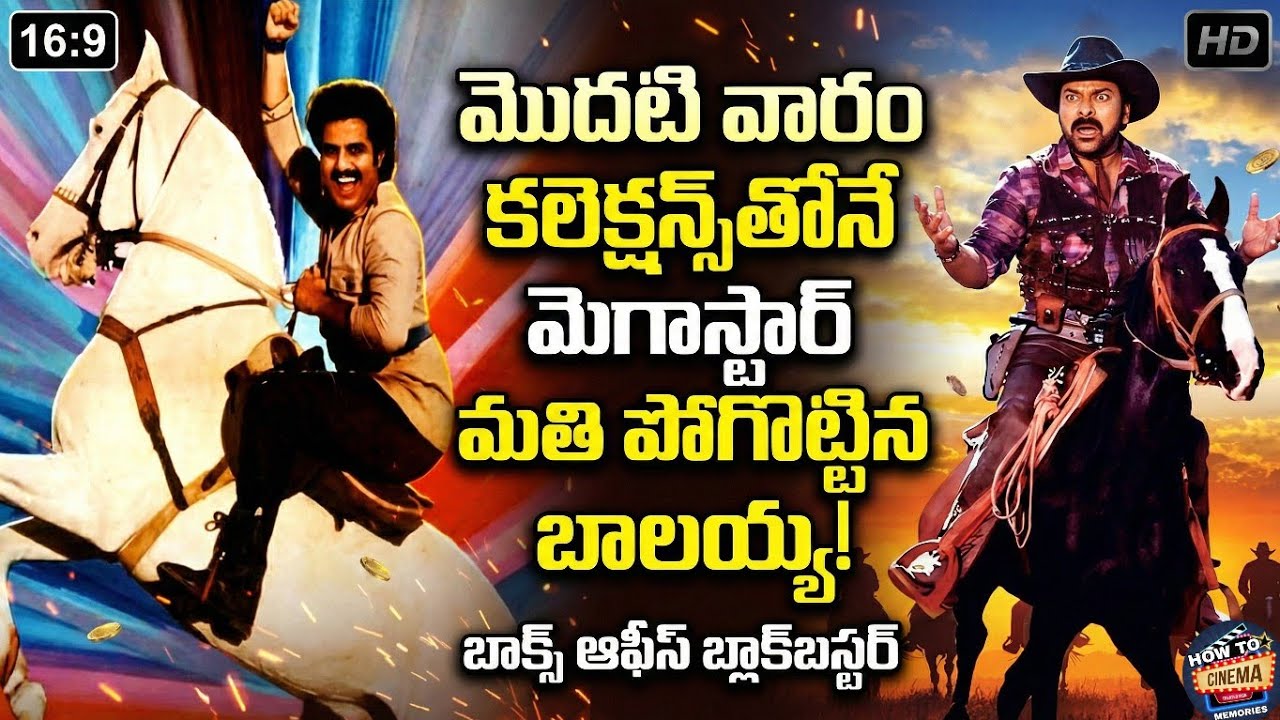 కలెక్షన్లతో మెగాస్టార్ మతిపోగొట్టిన బాలయ్య | South Indian movies | telugu old dubbed | HOW TO CINEMA