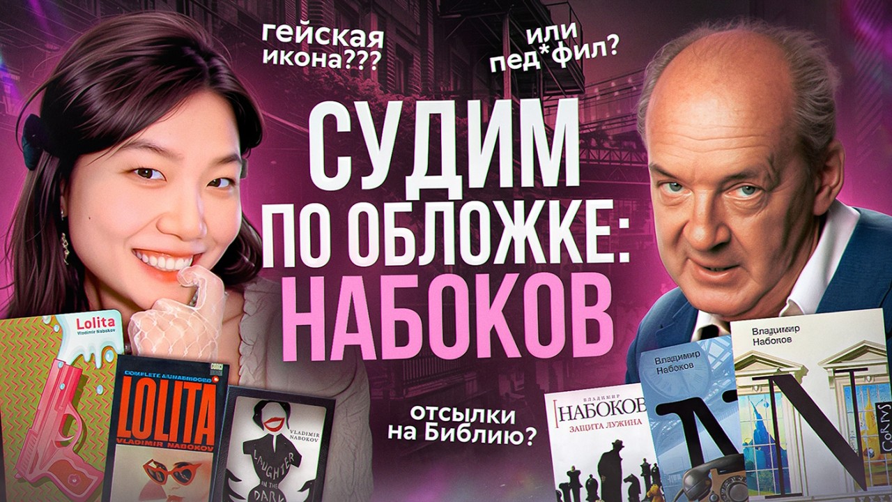 ЧТО СКРЫВАЮТ ОБЛОЖКИ НАБОКОВА? | рассказываю о всех тайнах обложек Владимира Набокова
