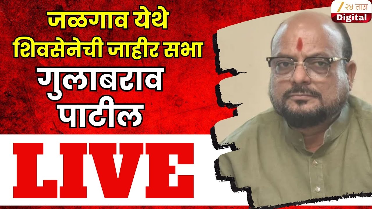 Gulabrao Patil LIVE | जळगावमधून गुलाबराव पाटलांची तोफ धडाडणार Zee24Taas
