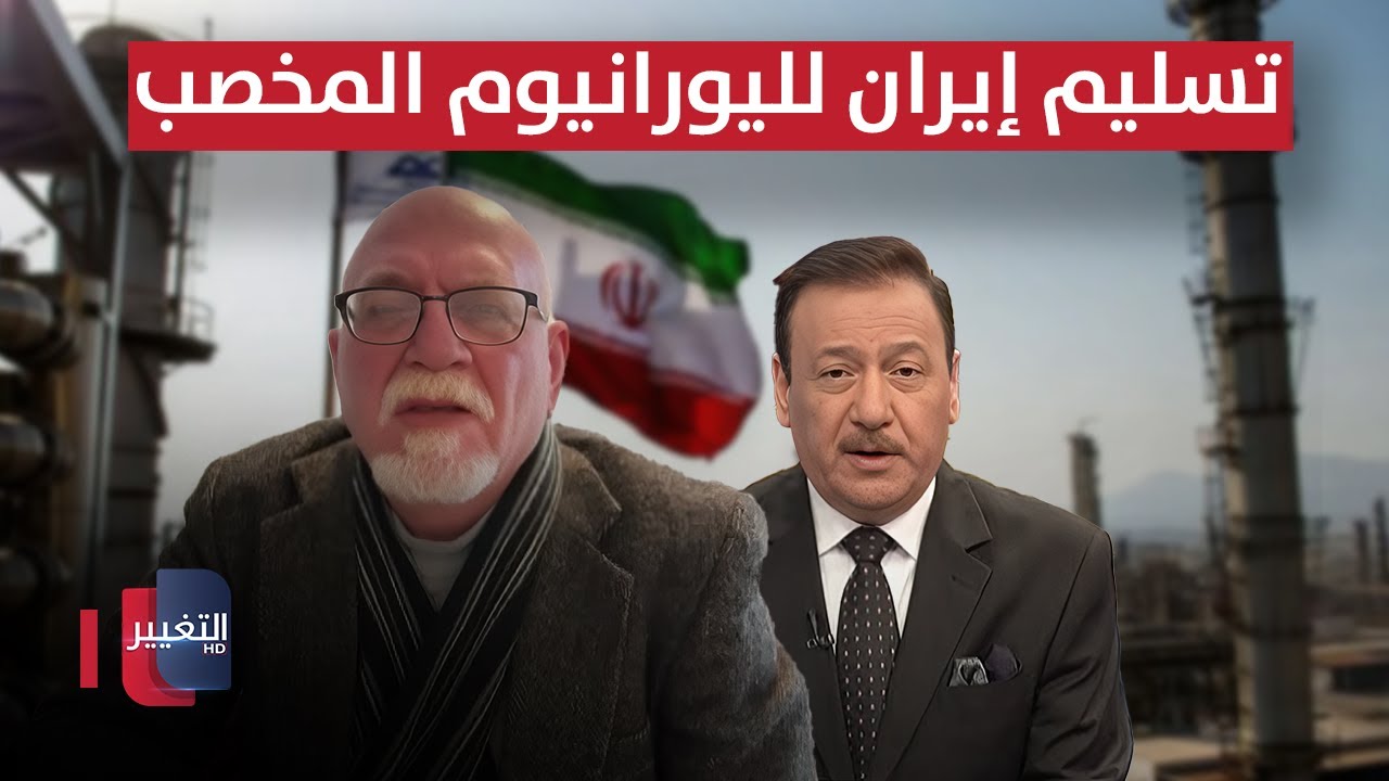 التفاصيل الكاملة حول تسليم إيران لليورانيوم المخصب