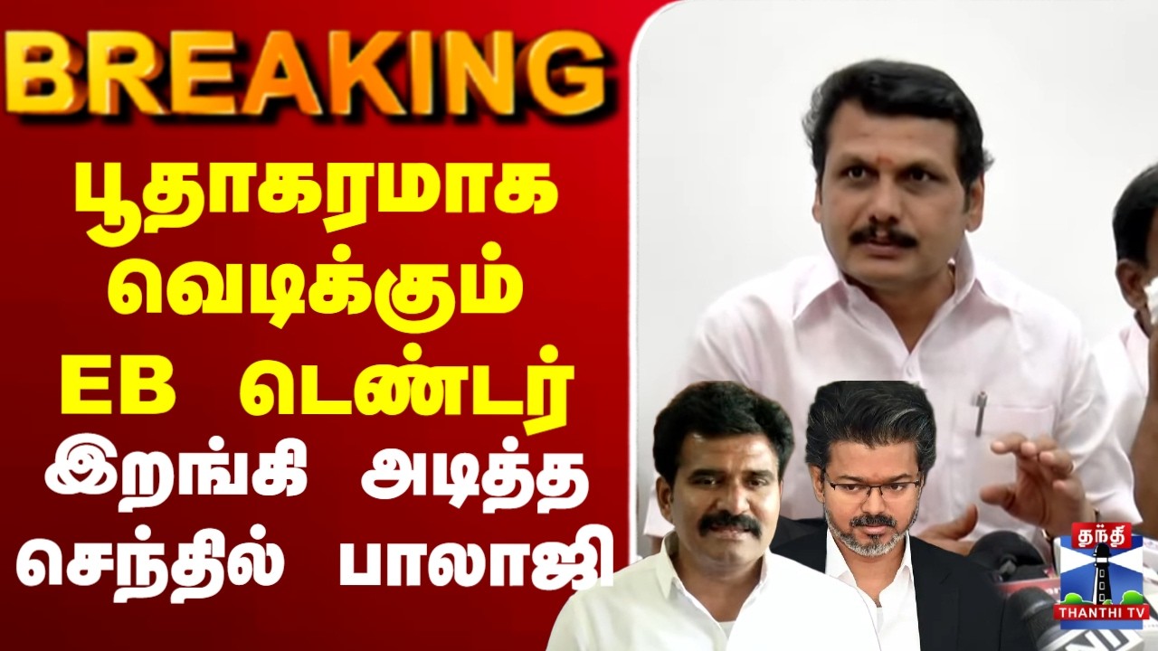 🔴LIVE :  Senthil Balaji | EB | பூதாகரமாக வெடிக்கும் EB டெண்டர் இறங்கி அடித்த செந்தில் பாலாஜி