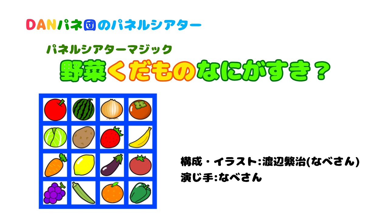 【パネルシアター】マジック：野菜くだものなにがすき？