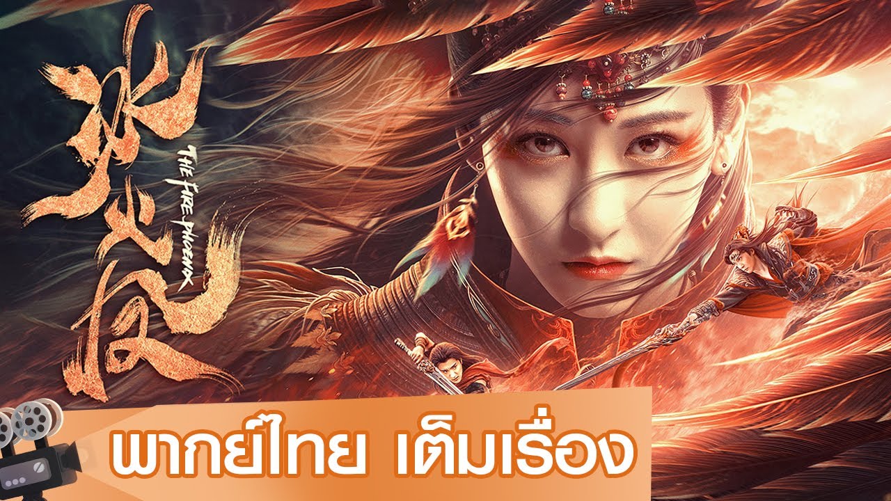 หนังจีนเต็มเรื่องพากย์ไทย | ตำนานรักนางพญาหงษ์ (The Fire Phoenix) | แฟนตาซี ผจญภัย