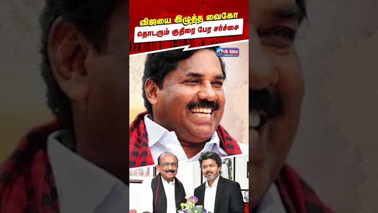 தொடரும் குதிரை பேர சர்ச்சை | HiAbbaTv