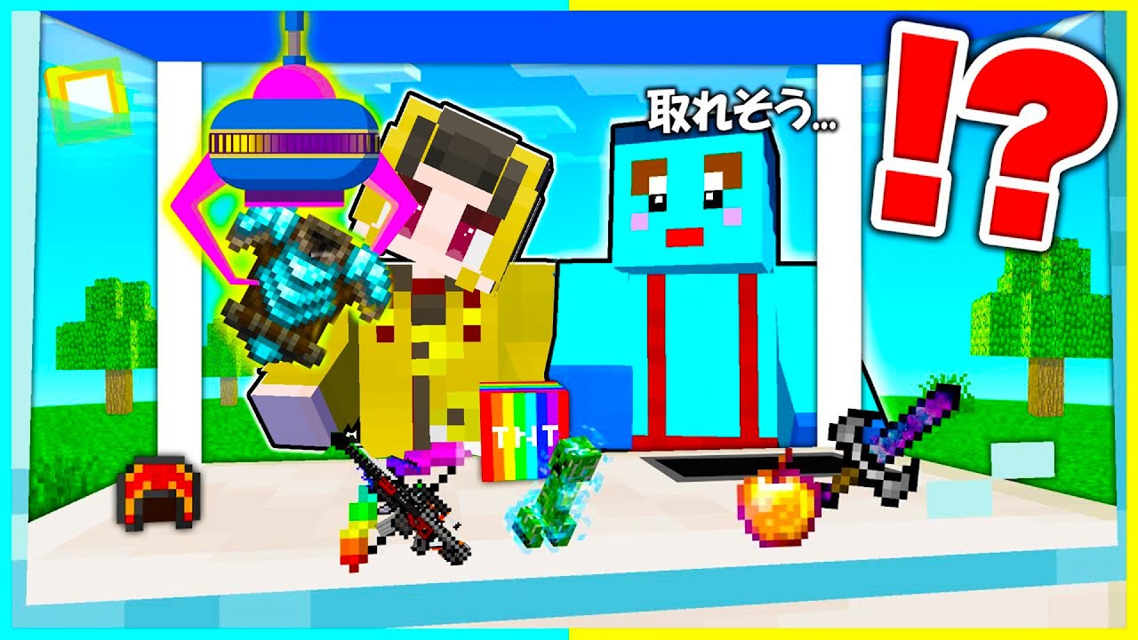 クレーンゲームで取れる最強アイテムたちでPVP対決🔥【まいくら/マインクラフト】まとめ動画