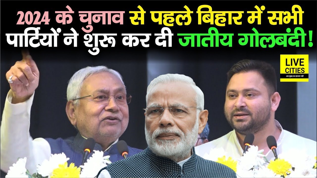 Lok Sabha Election 2024 : Bihar में BJP, RJD, JDU, Congress, HAM और LJPR जाति कार्ड खेल रही, देखिए..