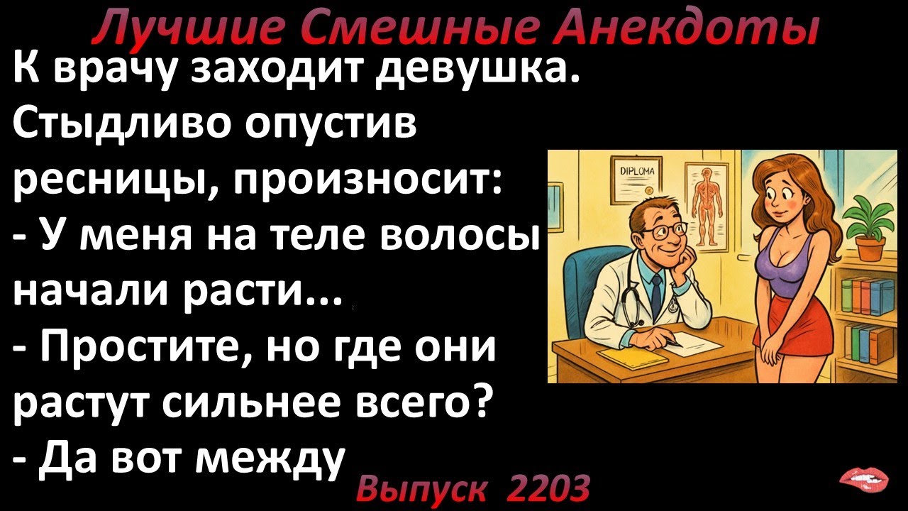 Вниз, до самого... Анекдоты лучшие смешные  Выпуск 2203