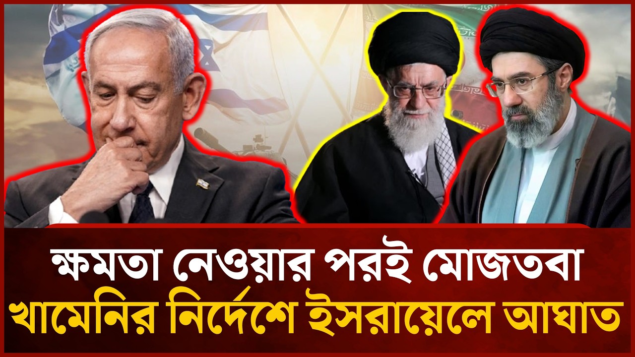 নতুন সর্বোচ্চ নেতার নির্দেশে প্রথম ক্ষে'প'ণা'স্ত্র ছুড়ল ইরান | Mytv News