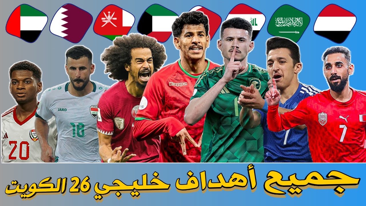 جميع أهداف خليجي 26 في الكويت | مباريات مجنونه | أهداف كأس الخليج العربي (41 هدف)