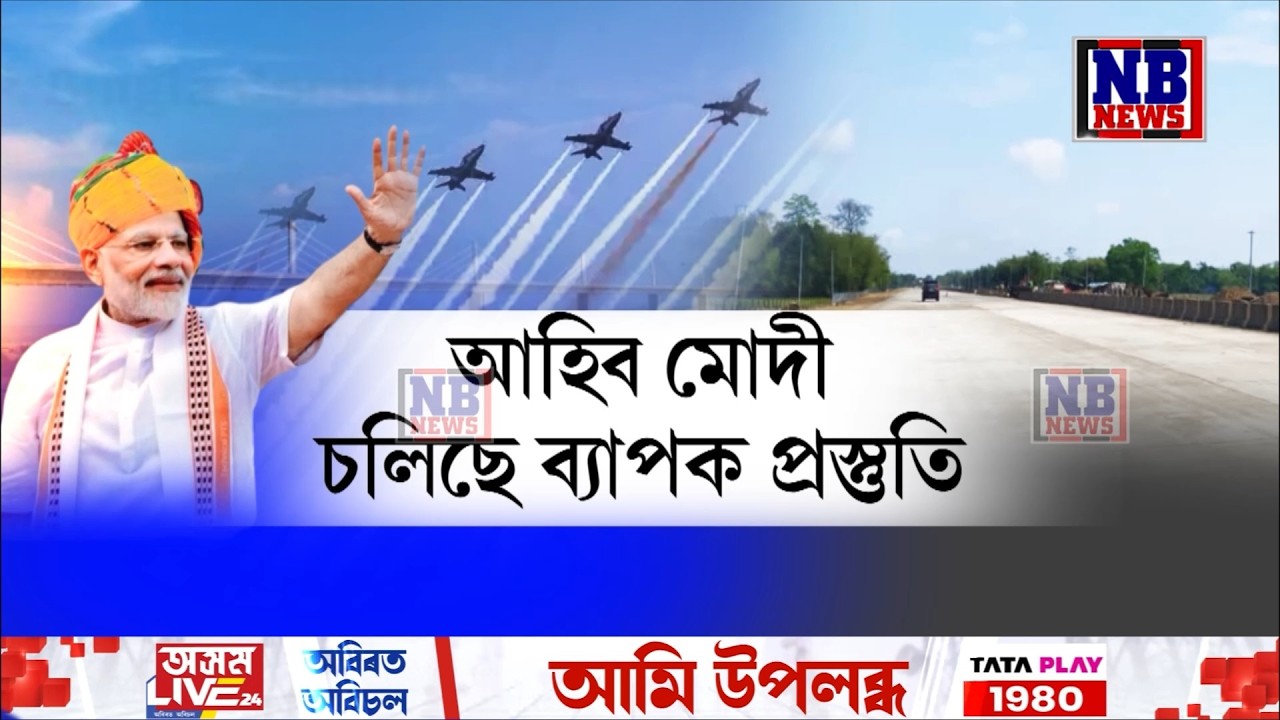 এদিনীয়া ভ্ৰমণসূচীৰে শনিবাৰে অসমলৈ আহিব প্রধানমন্ত্ৰী মোদী৷