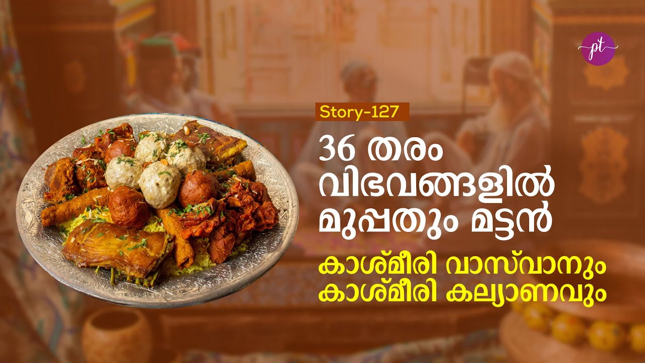 36 തരം വിഭവങ്ങളിൽ മുപ്പതും മട്ടൻ. കാശ്മീരി വാസ്‌വാനും കാശ്മീരി കല്യാണവും | Story-127