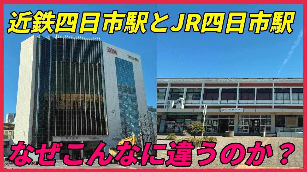 近鉄四日市駅とJR四日市駅 なぜこんなに違うのか？