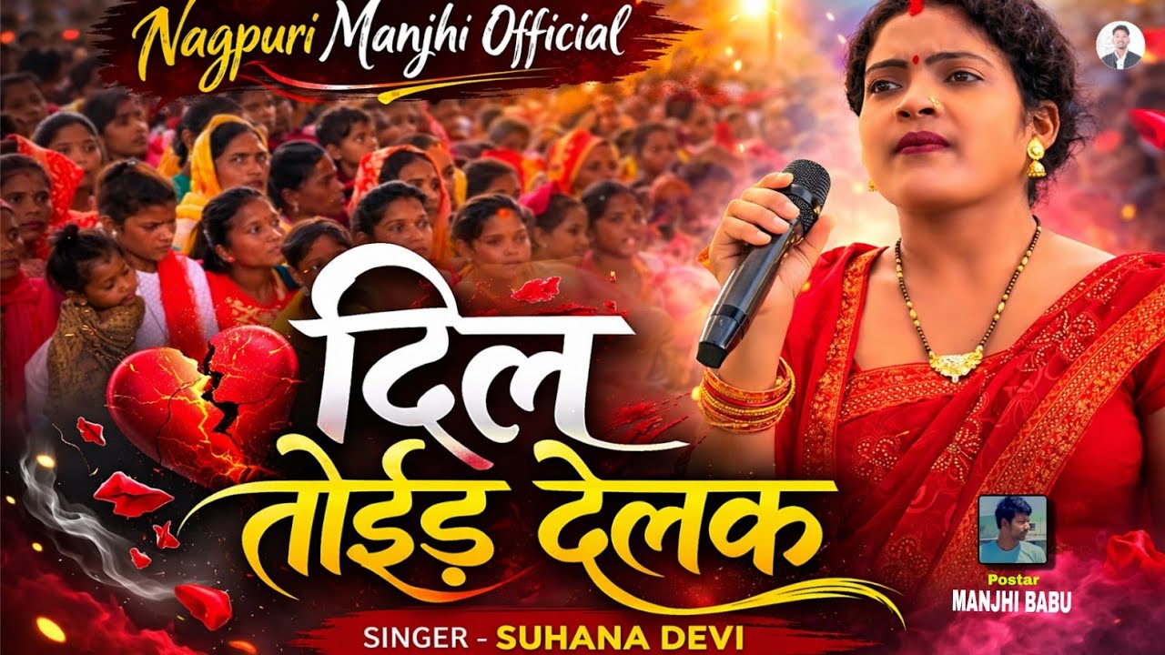#DIL_THODI_DELAK // #दिल_तोड़ी_देलक // SINGER  SUHANA DEVI  //  Thet nagpuri song 