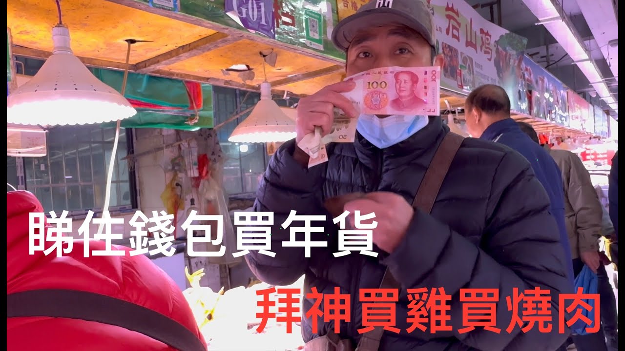春節來臨之際，挨近年卅晚，廣州街坊冒着寒風冷雨，上街買年貨開心洗錢的熱鬧場面的實況拍攝。