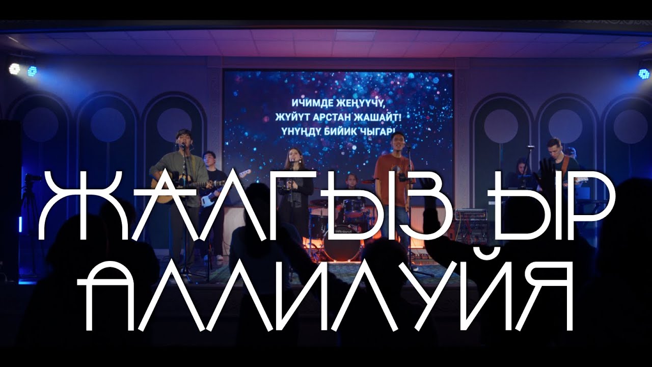 ЖАЛГЫЗ ЫР АЛЛИЛУЙЯ | Worship Church
