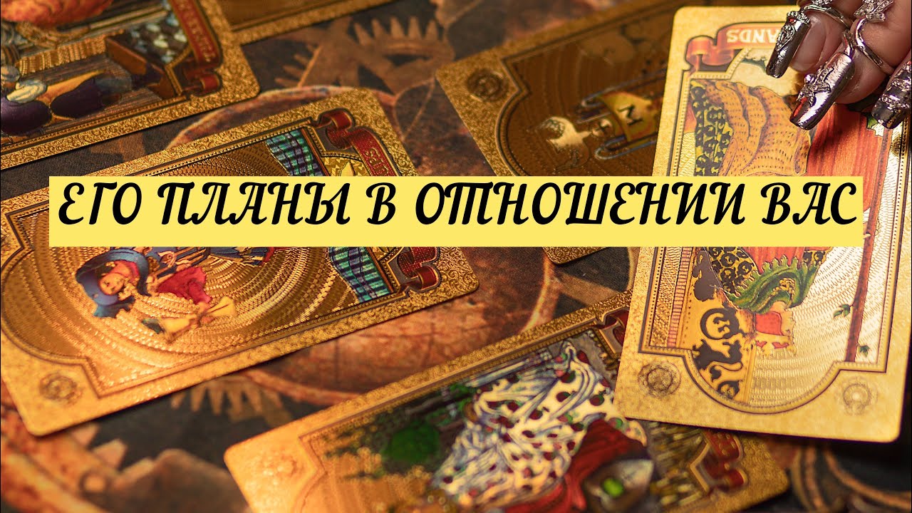 ЕГО ПЛАНЫ В ОТНОШЕНИИ ВАС. | ТАРО | 3 варианта | Онлайн расклад 