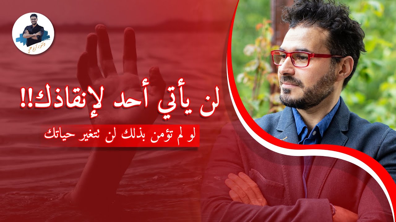لن ياتي احد لانقاذك/ مايجب معرفته لتبدء اليوم قصه نجاحه/ كلام لاتحب سماعه
