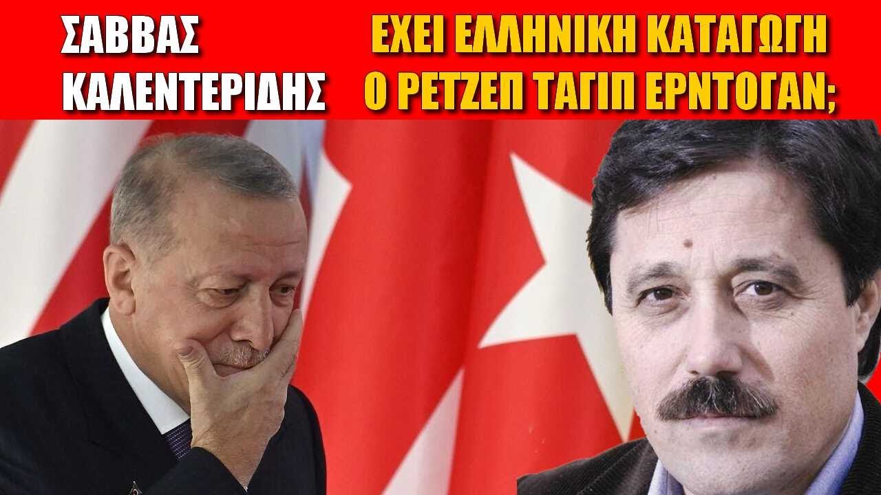 Ερντογάν | Η ελληνική καταγωγή του