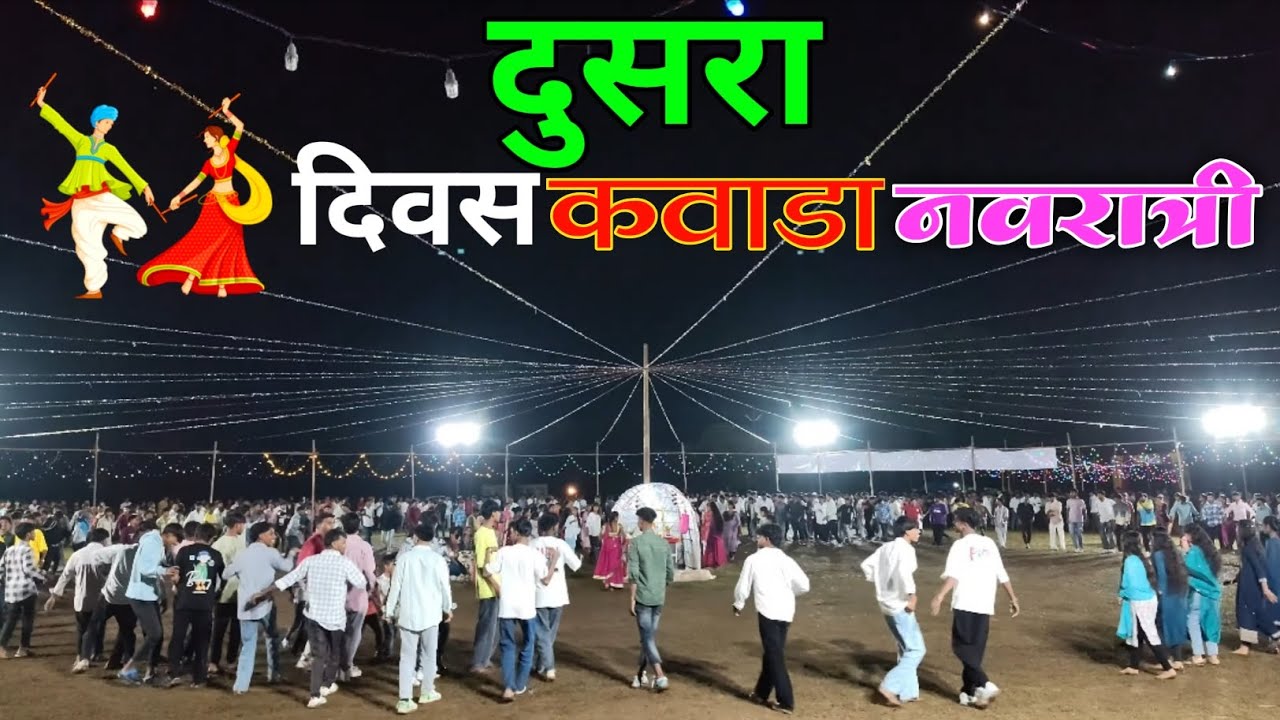 कवाडा नवरात्री दुसरा दिवस 2025 | Kavada Navratri Garba dance | At Kavada 