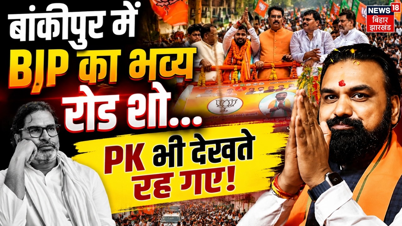 Bankipur BJP Road Show : BJP के रोड शो में उमड़ा जनसैलाब! Nitin Nabin | CM Samrat | Prashant Kishor