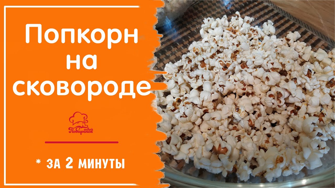 Домашний ПОПКОРН на сковороде - как приготовить попкорн без микроволновки - как сделать за 5 минут