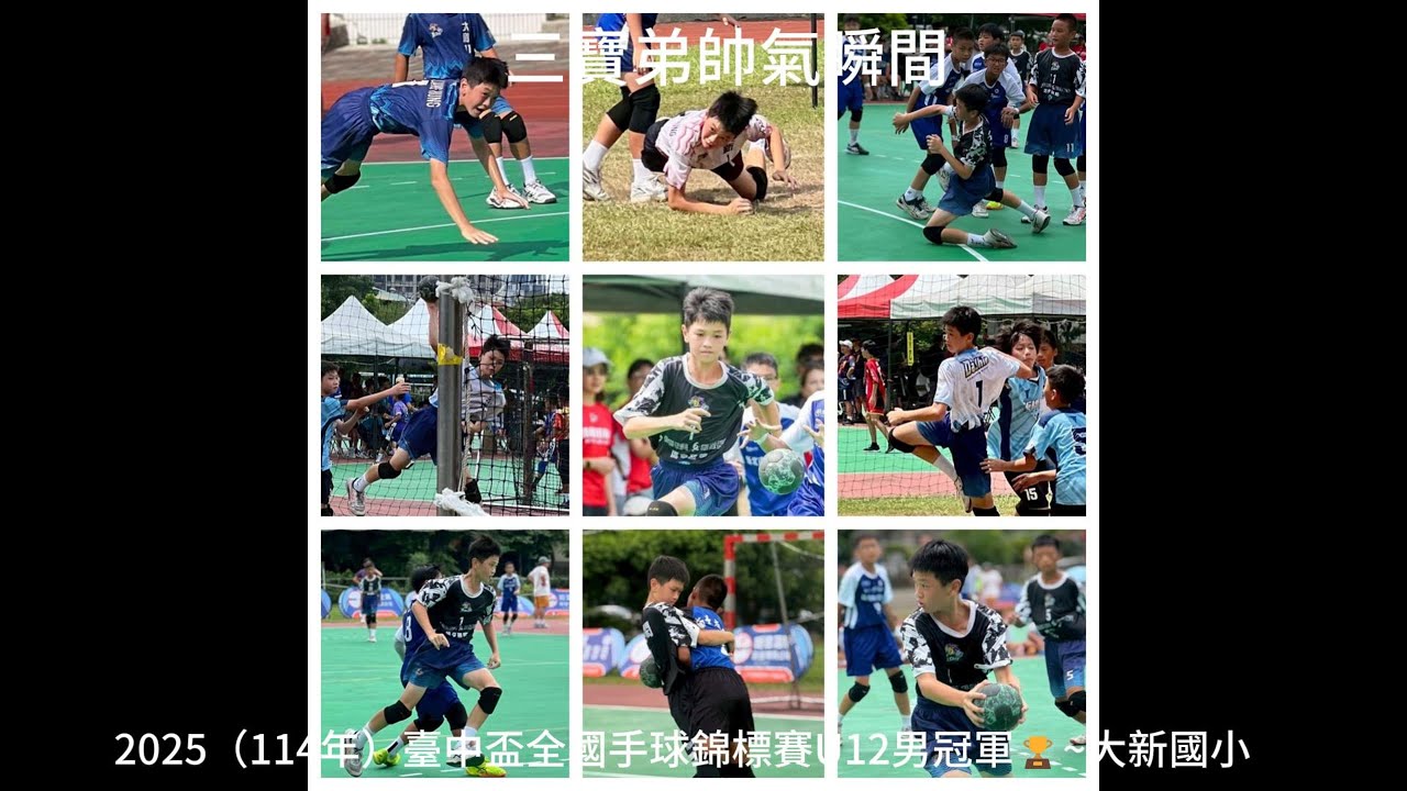 【台中盃】U12男冠軍（大新國小）🏆三寶弟精彩射門得分影片～114學年（2025）台中盃全國手球錦標賽