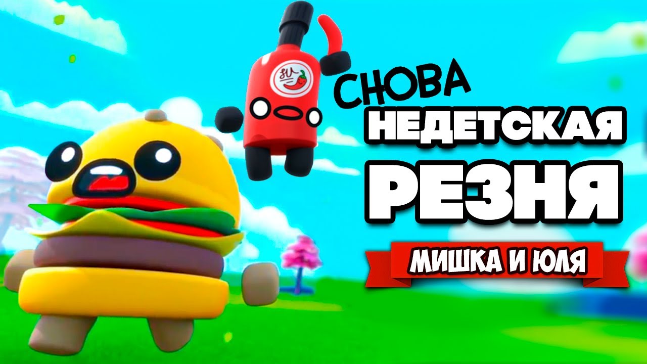 НЕДЕТСКАЯ РЕЗНЯ, НОВЫЕ ВКУСНЯХИ ♦ Boomerang Fu