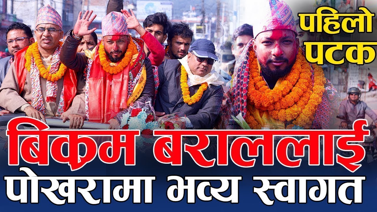 Nepal Idol Bikram Baral Pokhara || बिक्रम बराललाई पोखरामा भव्य स्वागत