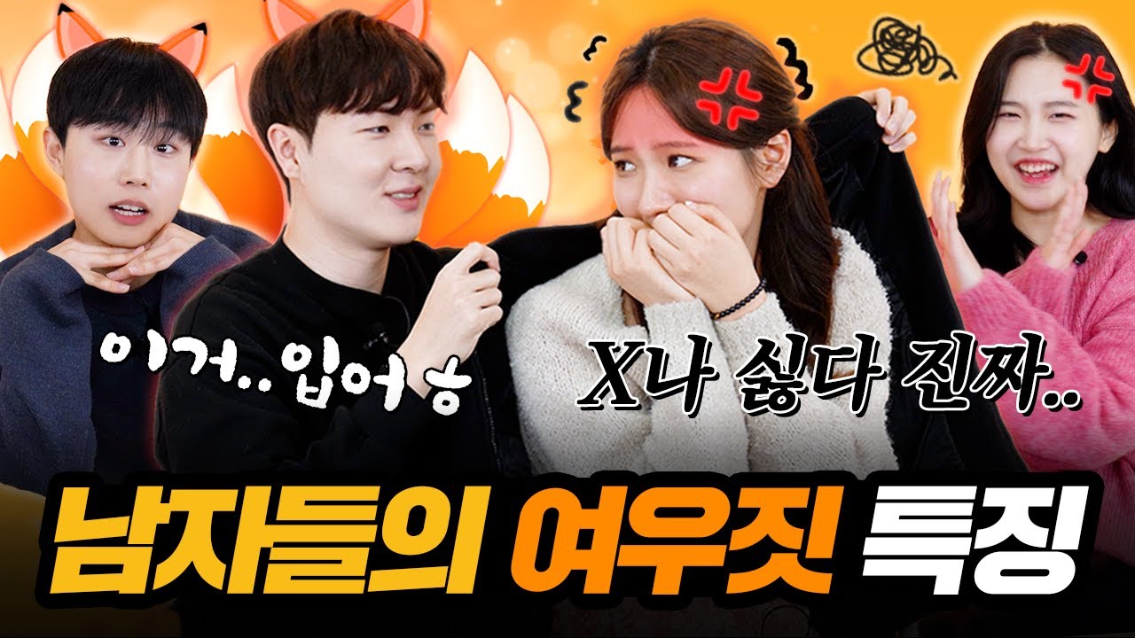 너무 뻔한 남자들의 여우짓 총정리 [이십세들]