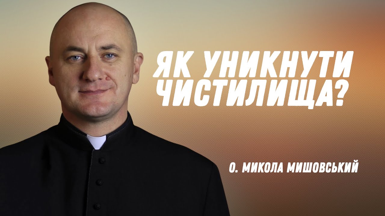 Як уникнути чистилища?