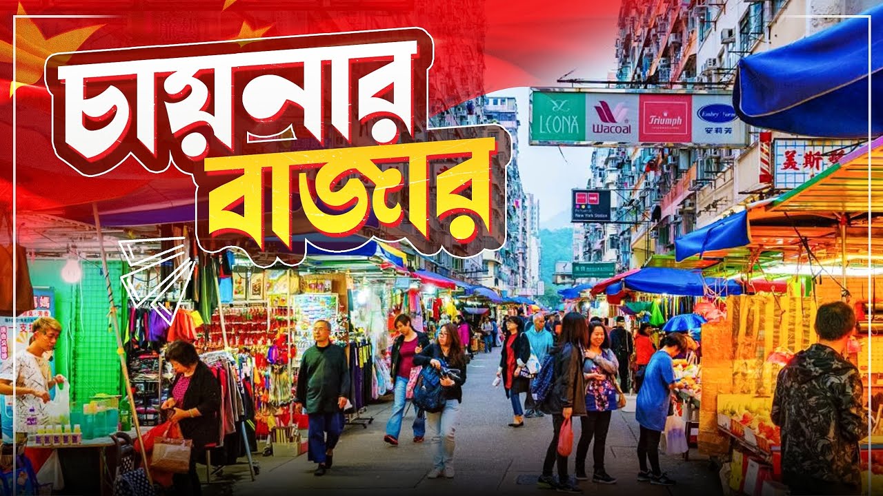 চায়নার বাজার ।। কি পাওয়া যায় চীনের এই ধরনের মার্কেট গুলোতে? CHINA WALKING STREET MARKET IN GUANGZHOU