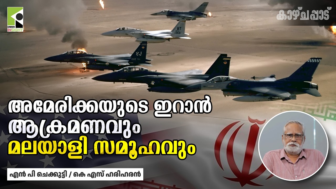 അമേരിക്കയുടെ ഇറാൻ ആക്രമണവും മലയാളി സമൂഹവും | എൻ പി ചെക്കുട്ടി | കെ എസ് ഹരിഹരൻ | കാഴ്ചപ്പാട്