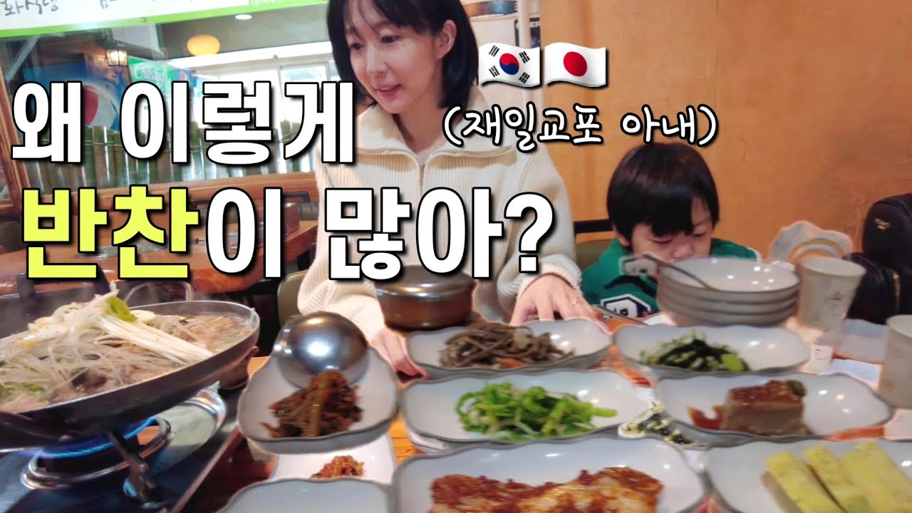 한국맛집에 와서 엄청난 양의 반찬에 놀란 재일교포 3세