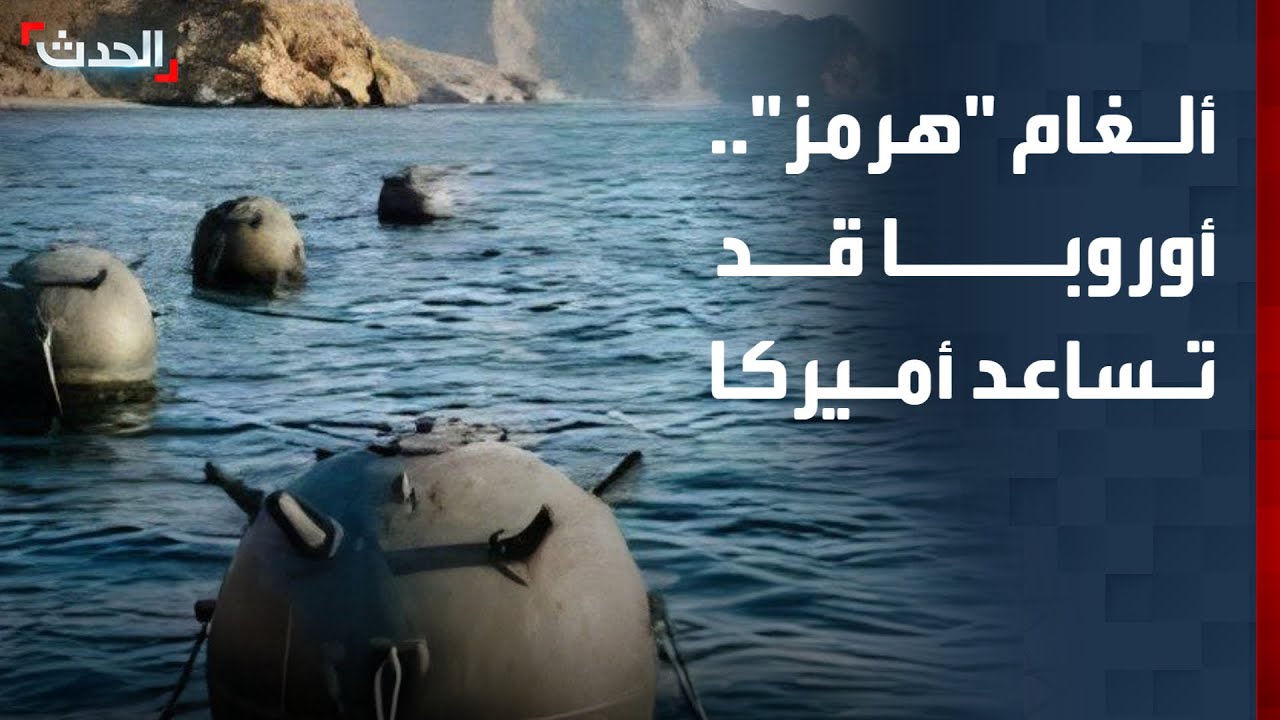 باحث: أوروبا قد تساعد أميركا في إزالة الألغام بـ 