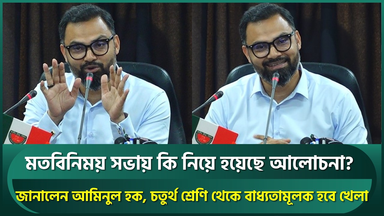 মতবিনিময় সভায় কি নিয়ে হয়েছে আলোচনা? জানালেন আমিনুল, চতুর্থ শ্রেণি থেকে বাধ্যতামূলক হবে খেলা | Aminul