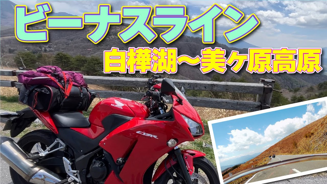 【バイクツーリング】信州絶景ツーリング｜ビーナスライン｜白樺湖～道の駅美ヶ原高原｜CBR250R｜長野県旅行