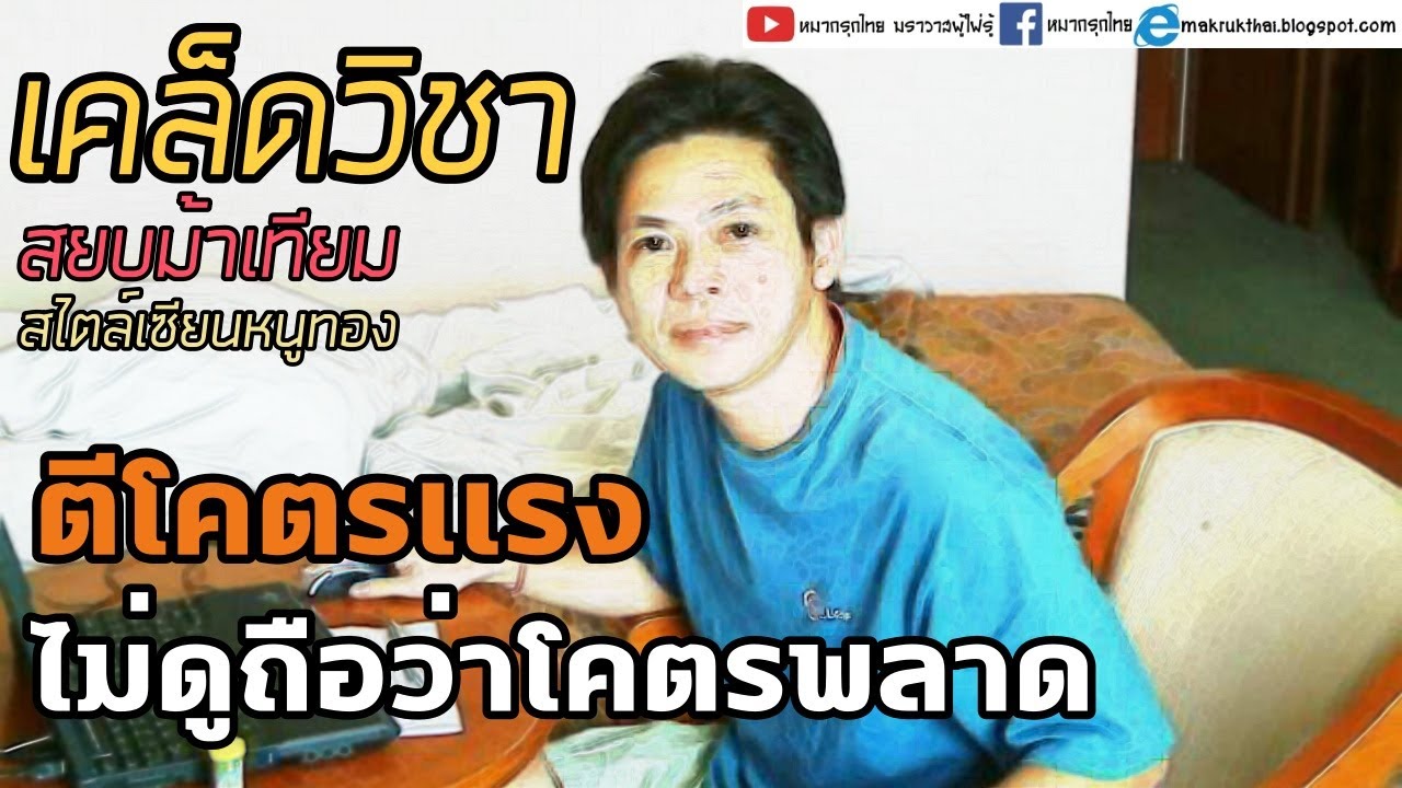 หมากเด็ดแต้มเซียน EP81: การตีม้าเทียมของเซียนหนูทองทำเอาฝั่งตรงข้ามเป็นขนมเลย