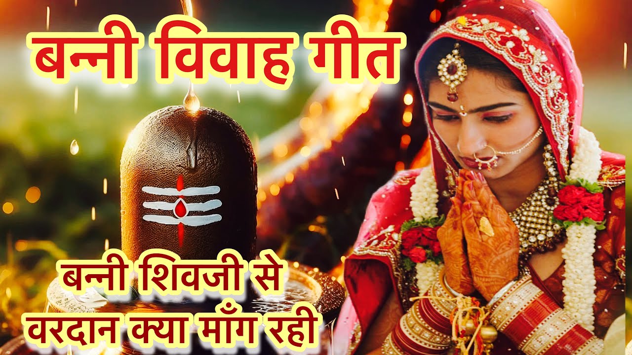 बन्ना बन्नी विवाह गीत॥ बन्नी गीत॥With Lyrics॥शादी के गीत॥ बालू रेत से बनाऊ भोलेनाथ